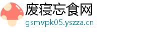 废寝忘食网